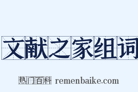 文献之家组词是什么意思的图片